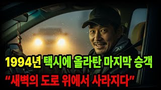 Download lagu 1994년, 택시에 올라탄 마지막 승객 – “새벽의 도로 위에서 사라지다”#살인사건#미스터리#사건사고#실제사건#오디오북#범죄다큐 mp3