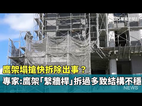 鷹架塌搶快拆除出事？　專家：鷹架「繫牆桿」拆過多致結構不穩