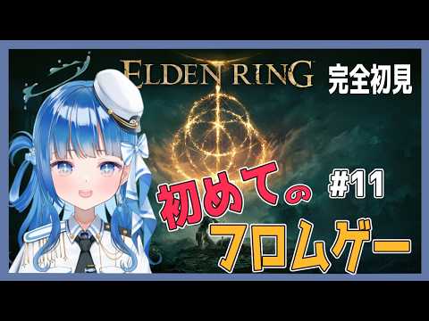 【ELDEN RING】フロムゲー初心者完全初見のエルデンリングに挑戦する#11