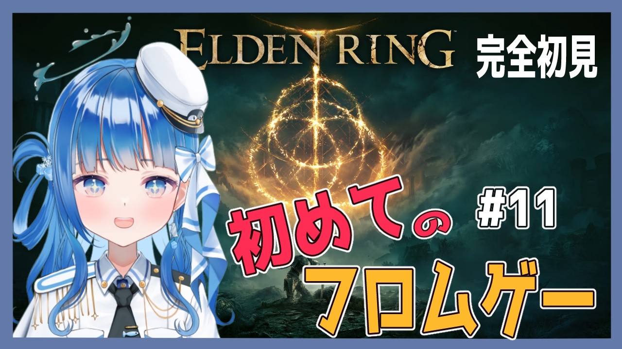 【ELDEN RING】フロムゲー初心者完全初見のエルデンリングに挑戦する#11