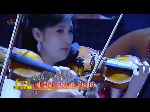 Samjiyon Orchestra & State Merited Chorus: We’ll Travel One Road Forever