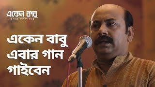 একেন বাবু এবার গান গাইবেন | Eken Babu (একেন বাবু) 6 | Bengali Comedy Video | hoichoi