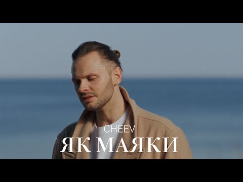 CHEEV — Як маяки | Mood video