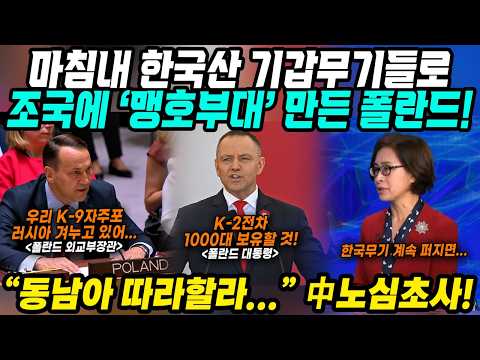 중국반응│한국무기들로 국경도배중인 폴란드│K2흑표전차 K9자주포 괴물부대 창설│3일이면 끝난다는 러시아 도발에 폴란드가 자신만만한 이유 중국 초조해하며 예의주시 중│중국어로[路]