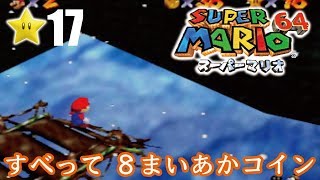 【スーパーマリオ６４】１日１スター　Part17　ゾノ＆ミズ実況　すべって8まいあかコイン！【ヒルネブラック】