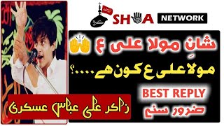 Download lagu Ali AS ka muqaddar - Shan E Mola Ali AS - Khoobsurat Kalam - Zakir Ali Abbas Askri mp3 Download lagu Ali AS ka muqaddar - Shan E Mola Ali AS - Khoobsurat Kalam - Zakir Ali Abbas Askri mp3