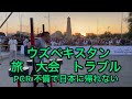 ウズベキスタン　ストロングマン世界大会　日本に帰れない　旅　海外旅行　ストロンゲストマン　ヒヴァ　タシケント　1