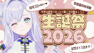 【#白雪みしろ生誕祭2026】自宅3D♥まったりお祝いしてください！【白雪みしろ┊Roselta】