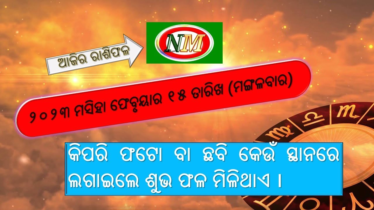 ଆଜିର ରାଶିଫଳ |15.02.2023