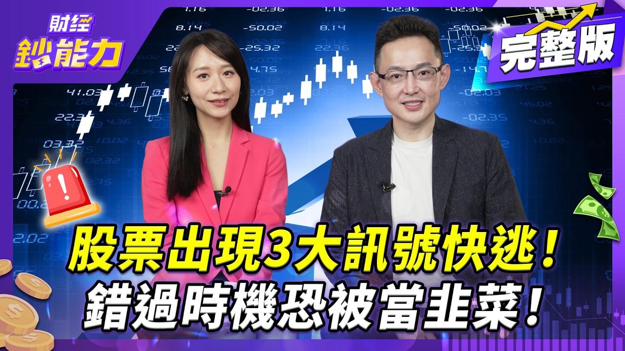 散戶為何總賠錢?基金經理人教你看到3大訊號快逃!