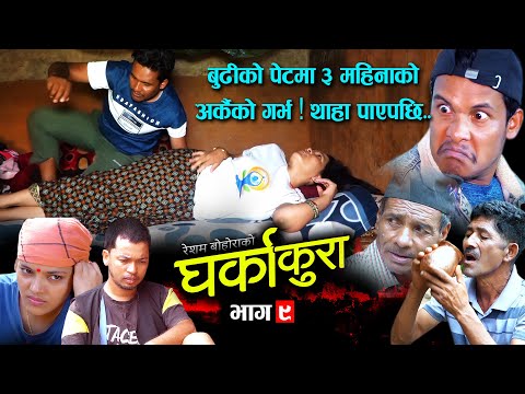 घर्काकुरा भाग ९ (𝐆𝐡𝐚𝐫𝐤𝐚 𝐊𝐮𝐫𝐚 Episode-9) Nepali Tele Serial, Resham, Tekendra, Sharmila