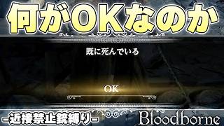 銃縛りをしていたと思っていたら、実質レベル上げ縛りでした【Bloodborne実況】