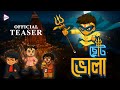 CHHOTA BHOLA ছোট ভোলা Teaser The Super Hero New AI Cartoon 2025 Ft Echo Kids ​