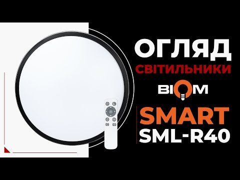 Смарт-світильник Biom SML-R40 — стиль, яскравість і керування з пульта