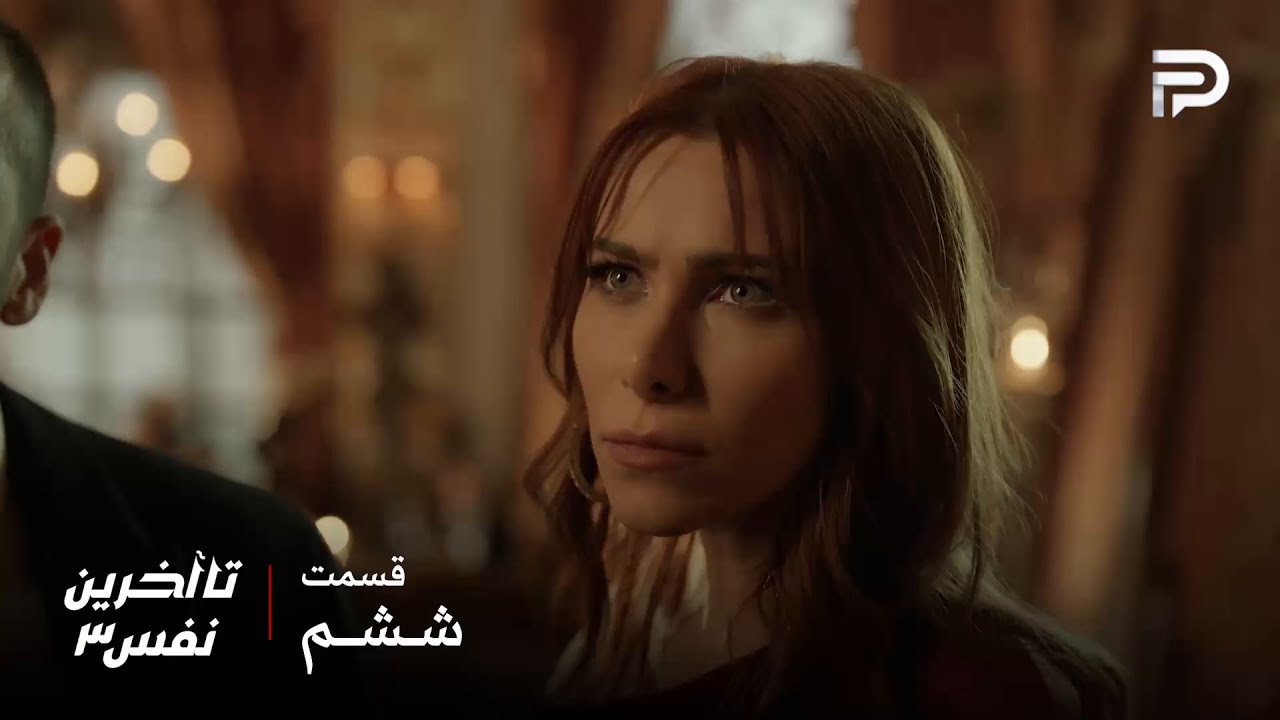 سریال عربی" تا آخرین نفس" | فصل سوم | قسمت 6 | ریم از دستور سرپیچی کرد