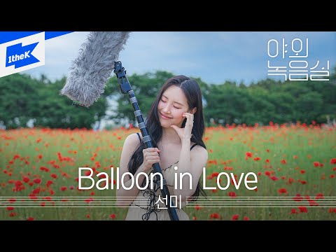 선미(SUNMI) - Balloon in Loveㅣ야외녹음실ㅣBeyond the Studio