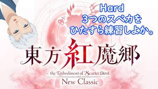 【東方紅魔郷：New Classic】Hardの３つのスペカを練習するだけ。＜上風露紅座／Vtuber＞