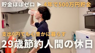 【節約ルーティン】29歳節約人間の支出ゼロ円で心豊かに暮らす休日一日丨支出月10万円丨アフレコ入れてみた【Vol.389】