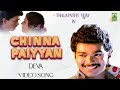 Chinna Paiyyan Video Songs Deva Tamil Movie Song Thalapathy Vijay Swathi Mayil Music