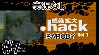 [実況なし]【パロディモード】.hack//感染拡大 Vol.1 ＃7