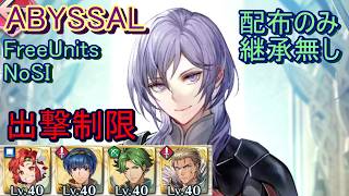 【FEH】伝承英雄戦 ユーリス ABYSSAL 配布のみ 継承無し 出撃【ファイアーエムブレムヒーローズ】FireEmblemHeroes LHB Yuri