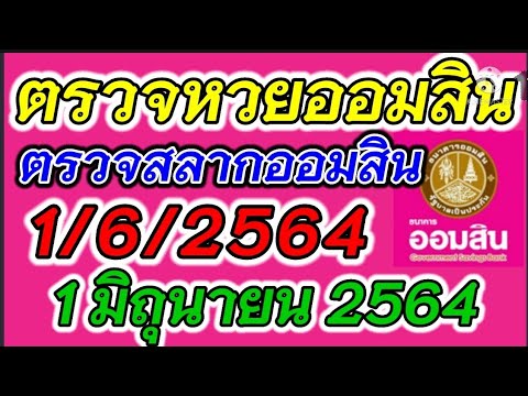 ตรวจ หวย ออมสิน