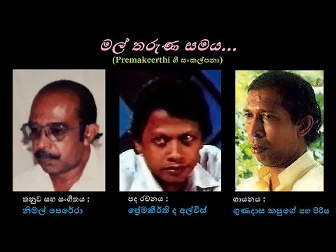 Mal Tharuna Samaya - මල් තරුණ සමය Gunadasa Kapuge+Kanthi Wickramasingha/Premakeerthi/Nimal Perera