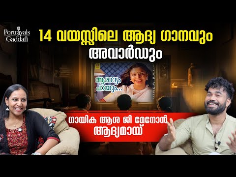 അറിവില്ലാത്ത പ്രായത്തിൽ പാടിയ പാട്ടാണത് | RJ GADDAFI | ASHA G MENON | SINGER | PODCAST | INTERVIEW 