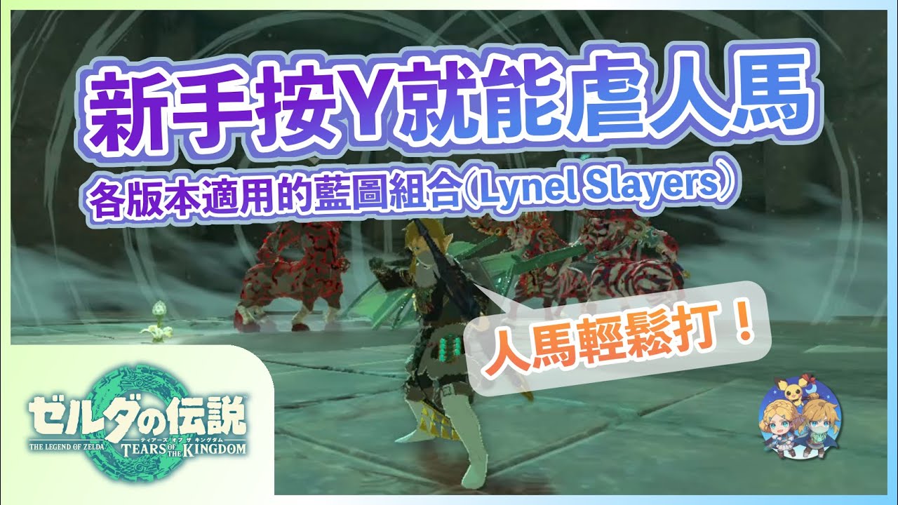 回應05 - 只會叫的人馬連新手都躺著打！各版本專虐人馬的藍圖組合！