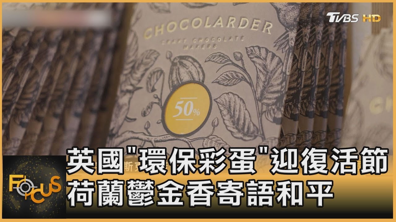 英國「環保彩蛋」迎復活節　荷蘭鬱金香寄語和平