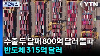 수출, 두달 연속 800억 달러 돌파...반도체 315억 달러 '견인차' / YTN