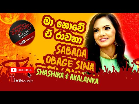 Ma Nowe E Rawana_Akalanka & Sashikai (මා නොවේ ඒ රාවණා) @MedaperadigaChannel #Akalanka & #Sashikai