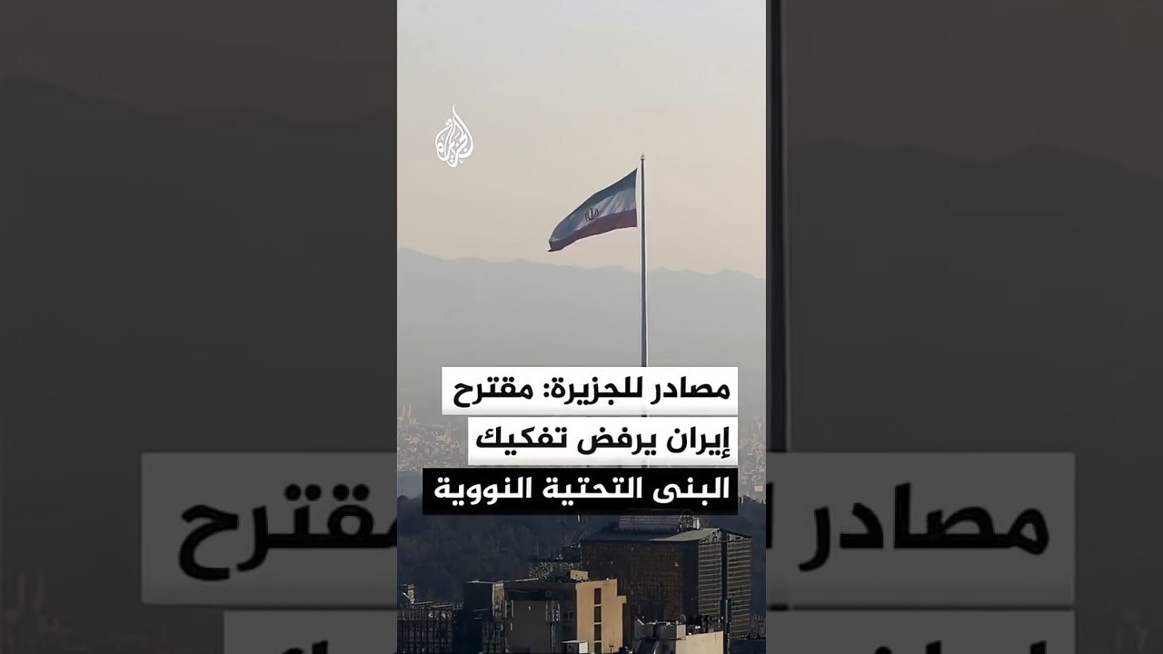 فيديو | مصادر للجزيرة: مقترح إيران يرفض تفكيك البنى التحتية النووية