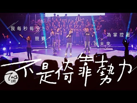 download lagu mp3 mp4 不是 倚靠 勢力, download lagu 不是 倚靠 勢力 gratis, unduh video klip 不是 倚靠 勢力