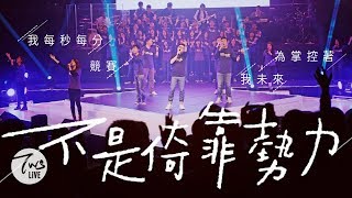不是倚靠勢力
