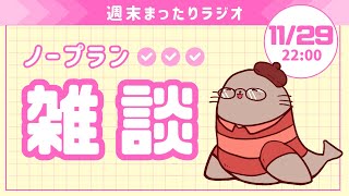 作業用ノープランまったり雑談！！　二次創作同人小説書きの雑談ラジオ