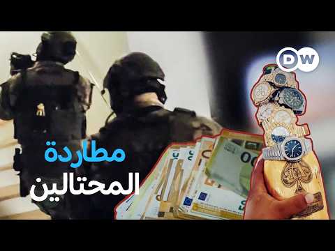 وثائقي | احتيال هاتفي منظم في ألمانيا: ملايين مسروقة وشبكات تمتد إلى شرق أوروبا | وثائقية دي دبليو