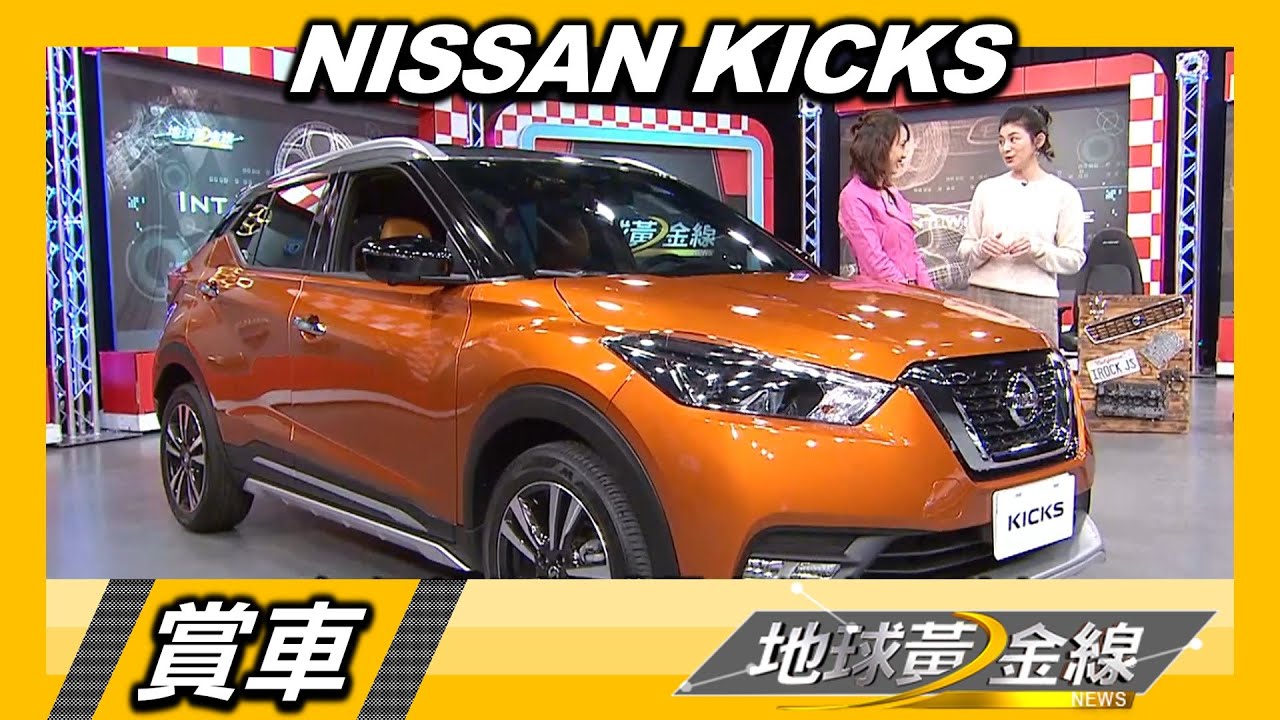 Nissan Kicks如何成為家族一哥？　頂級版不用80萬卻面面俱到