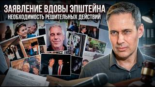 Alexander Artamonov | Statement from Epstein's widow: The need for decisive action