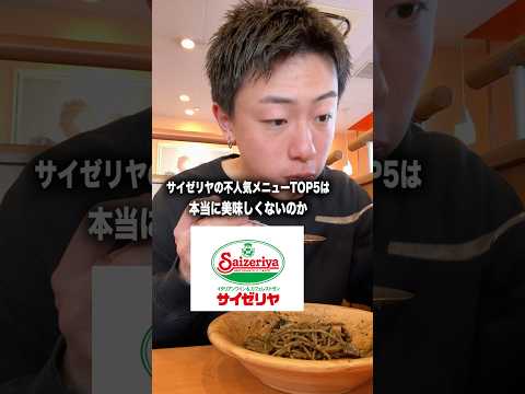 サイゼリヤの不人気メニューTOP5は本当に美味しくないのか実際に食べてきました。#shorts