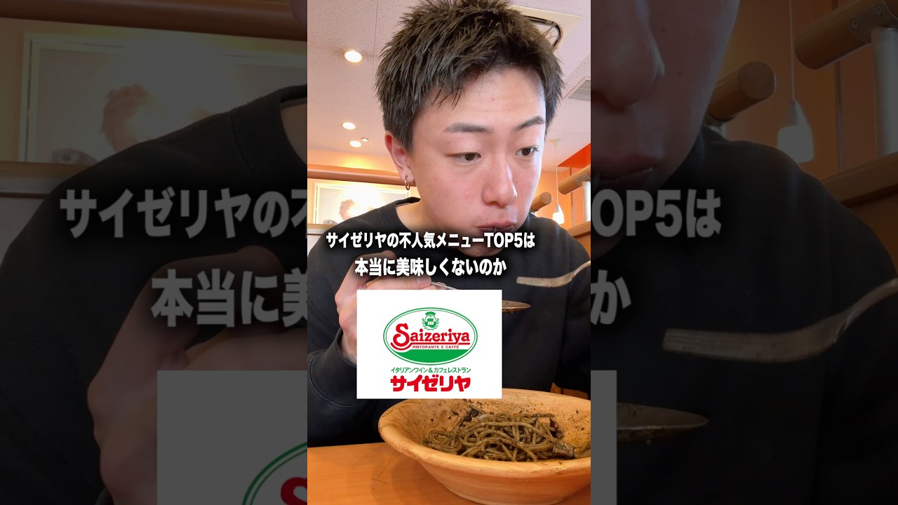 サイゼリヤの不人気メニューTOP5は本当に美味しくないのか実際に食べてきました。#shorts