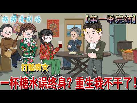 🔔🔔🔔 完结【一杯糖水誤終身？重生我不幹了】王小蒙下鄉當知青，因一杯糖水與宋建國糾纏，盼嫁之時卻因對方身份慘遭判刑，出獄後淪為乞丐遇車禍身亡，重生回到命運悲劇開始的那晚。#沙雕動畫 #爱情 #爽文