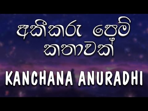 Akikaru Pem Kathawak (අකීකරු පෙම් කතාවක්) - Kanchana Anuradhi ft. WINGS [lyrics video]