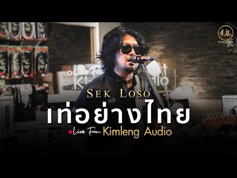เท่อย่างไทย - เสก โลโซ | Live From Kimleng Audio
