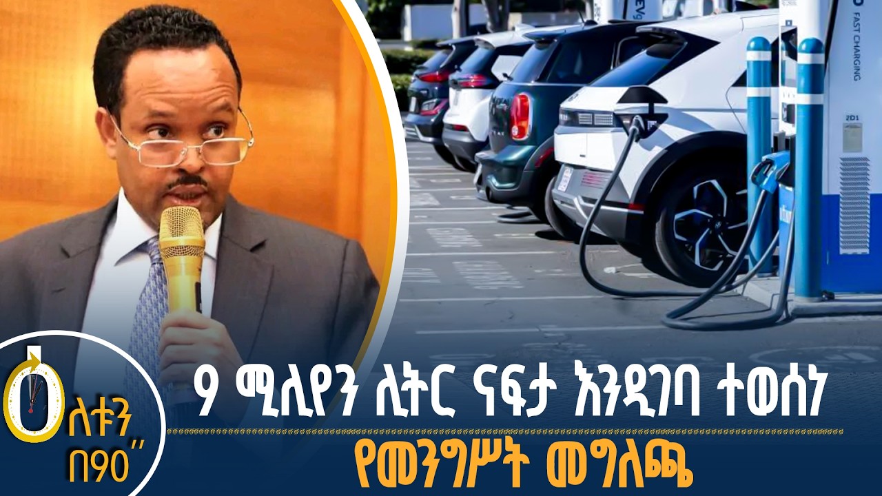 👉 በቀን 9 ሚሊየን ሊትር ናፍታ እንዲገባ ተወሰነ 👉  የመንግሥት መግለጫ