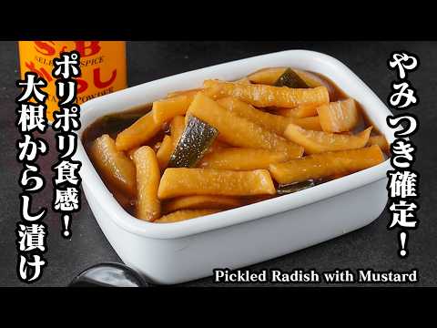 大根のからし醤油漬けの作り方｜ポリポリ食感でご飯がすすむ！短時間で味しみしみ簡単漬物レシピ｜作り置きOK・副菜・お弁当にもおすすめ◎【大根レシピ・漬物レシピ・簡単おかず・作り置き】【料理研究家ゆかり】