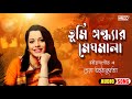 Tumi Sandhyar Meghmala | Rabindra Sangeet | রবীন্দ্রসঙ্গীত | Shreya Guhathakurta | Audio Son