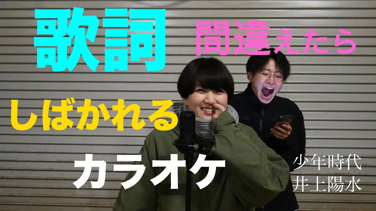【夏メロ】歌詞間違えたらしばかれるカラオケ　少年時代/井上陽水　歌：あさり