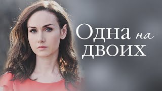 Одна на двоих. 3 серия