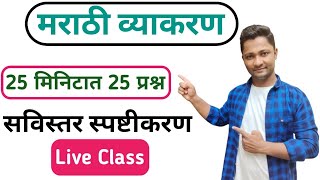 Download lagu 25 मिनिटात 25 प्रश्न || मराठी व्याकरण #policebharti #police #pepar #tet #ssc #math #talathiupdate mp3